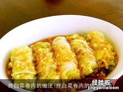 炸白菜卷肉的做法大全 炸白菜卷肉的做法