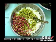 炸的绿豆包的做法大全 炸的绿豆包的做法