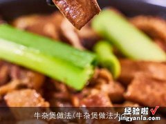 牛杂煲做法大全 牛杂煲做法