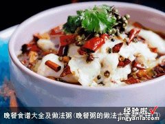 晚餐粥的做法大全家常窍门 晚餐食谱大全及做法粥