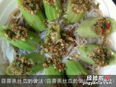 蒜蓉蒸丝瓜的做法 家常做法 蒜蓉蒸丝瓜的做法