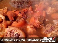 清顿猪蹄做法大全家常窍门 清顿猪蹄做法大全家常