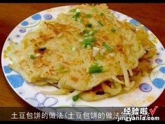 土豆包饼的做法简单好吃 土豆包饼的做法