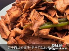 笋干肉丝的做法大全 笋干肉丝的做法