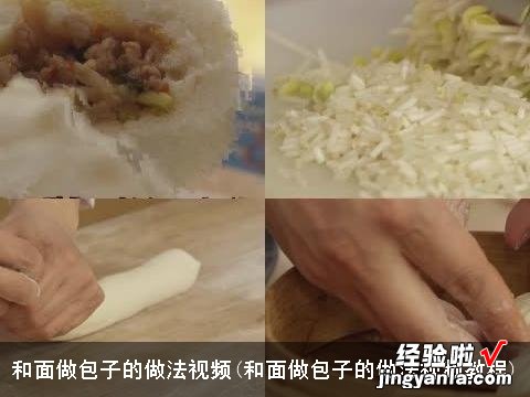 和面做包子的做法视频教程 和面做包子的做法视频