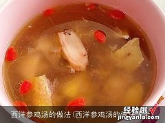 西洋参鸡汤的做法大全 西洋参鸡汤的做法