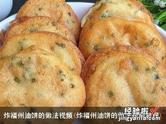 炸福州油饼的做法视频教程 炸福州油饼的做法视频