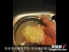 沥米饭的做法大全窍门 沥米饭的做法大全