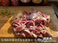 生鸡胗的做法窍门 生鸡胗的做法大全家常做法