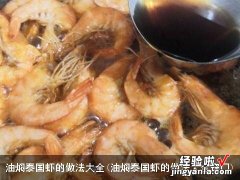 油焖泰国虾的做法大全窍门 油焖泰国虾的做法大全