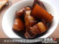 炸皮红烧肉的做法视频 炸皮红烧肉的做法