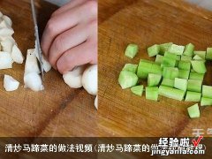 清炒马蹄菜的做法视频教程 清炒马蹄菜的做法视频