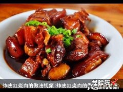 炸皮红烧肉的做法视频教程 炸皮红烧肉的做法视频