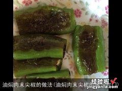 油焖肉末尖椒的做法窍门 油焖肉末尖椒的做法