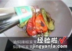 油焖辣椒家常做法视频教程 油焖辣椒家常做法视频