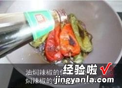 油焖辣椒的做法视频窍门 油焖辣椒的做法视频