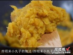 炸糯米小丸子的做法视频 炸糯米小丸子的做法