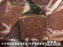 牛仔骨的家常做法大全视频 牛仔骨的家常做法大全