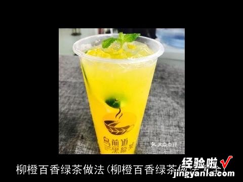 柳橙百香绿茶做法大全 柳橙百香绿茶做法