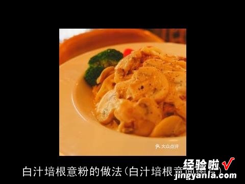 白汁培根意面图片 白汁培根意粉的做法