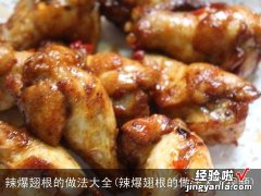 辣爆翅根的做法大全视频 辣爆翅根的做法大全