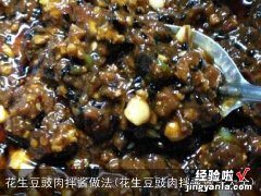 花生豆豉肉拌酱做法大全 花生豆豉肉拌酱做法