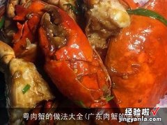 广东肉蟹的做法 粤肉蟹的做法大全