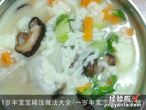 一岁半宝宝稀饭怎么做 1岁半宝宝稀饭做法大全