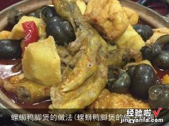 螺蛳鸭脚煲的做法视频 螺蛳鸭脚煲的做法