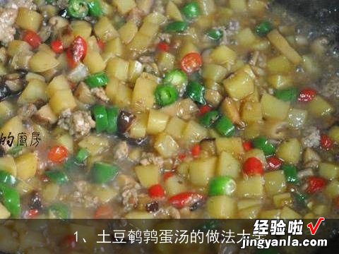 土豆鹌鹑蛋汤的做法大全窍门 土豆鹌鹑蛋汤的做法大全