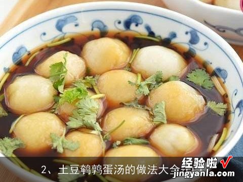 土豆鹌鹑蛋汤的做法大全窍门 土豆鹌鹑蛋汤的做法大全