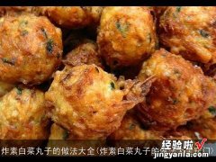 炸素白菜丸子的做法大全窍门 炸素白菜丸子的做法大全