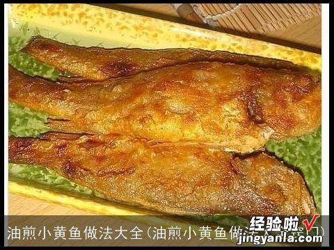 油煎小黄鱼做法大全窍门 油煎小黄鱼做法大全