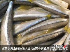 油煎小黄鱼的做法大全窍门 油煎小黄鱼的做法大全