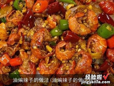 油煸辣子的做法视频 油煸辣子的做法