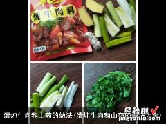 清炖牛肉和山药的做法大全 清炖牛肉和山药的做法