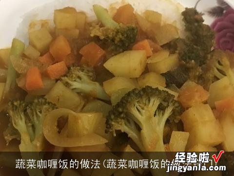 蔬菜咖喱饭的做法窍门 蔬菜咖喱饭的做法