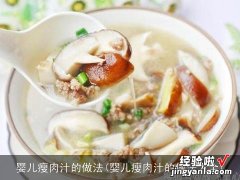 婴儿瘦肉汁的做法大全 婴儿瘦肉汁的做法