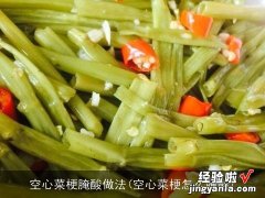 空心菜梗怎么腌酸 空心菜梗腌酸做法