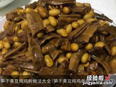 笋干黄豆炖鸡的做法大全窍门 笋干黄豆炖鸡的做法大全