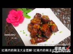 红烧肉的做法大全图解视频 红烧肉的做法大全图解