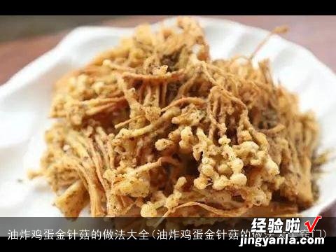 油炸鸡蛋金针菇的做法大全窍门 油炸鸡蛋金针菇的做法大全