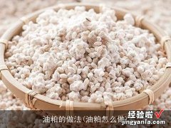 油粕怎么做 油粕的做法