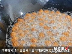 炸翻花做法大全图片窍门 炸翻花做法大全图片大全