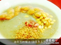 油茶怎么泡 油茶泡的做法