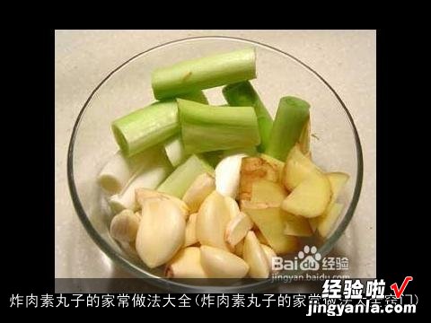 炸肉素丸子的家常做法大全窍门 炸肉素丸子的家常做法大全