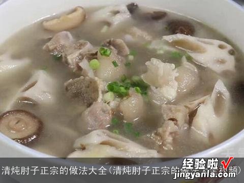 清炖肘子正宗的做法大全视频 清炖肘子正宗的做法大全