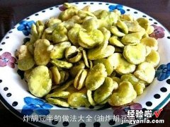 油炸胡豆做法 炸胡豆半的做法大全