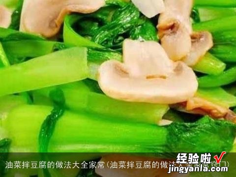 油菜拌豆腐的做法大全家常窍门 油菜拌豆腐的做法大全家常