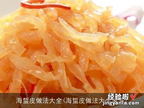 海蜇皮做法大全家常 海蜇皮做法大全